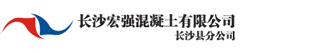 長沙宏強混泥土有限公司長沙縣分公司